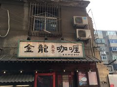 -金龙咖喱