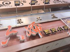 门面-六婶西关小厨(光塔路店)