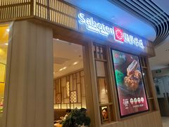 -胜博殿日式炸猪排(悠唐店)