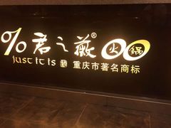 门面-郝富贵火锅