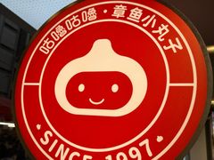 -咕噜咕噜·章鱼小丸子(西湖路店)