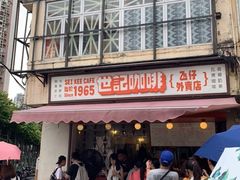 门面-世记咖啡(氹仔外卖店)