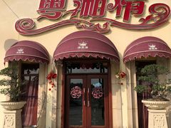 -粤湘情(珠海海泉湾店)