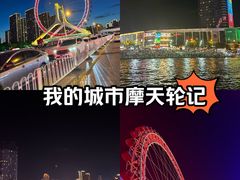 -天津之眼摩天轮