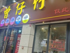 -曾仔竹升面