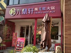 门面-九鼎轩脆毛肚火锅(三钢里店)