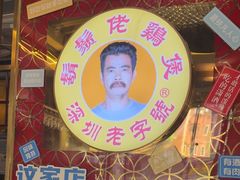 -胡须佬鸡煲四季火锅店(石厦西村直营店)