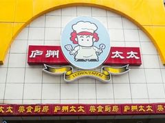 -庐州太太(鼓楼店)