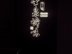 -墨泉峰味(润和国际广场店)