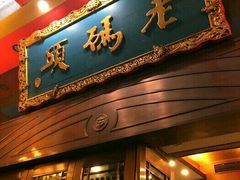 -老码头火锅(玉林店)