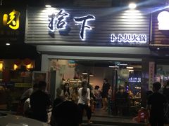 门面-拾下卜卜贝•海鲜火锅