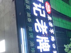 门面-蒙记老牌豆浆