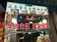 -老马家马蓉蛋菜夹馍·腊牛肉夹馍(回民街店)