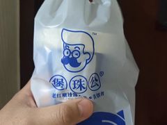 -煲珠公·老红糖珍珠奶茶(长宁龙之梦店)