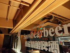 -雪熊精酿·哈尔滨烧烤酒馆(非遗大串店)