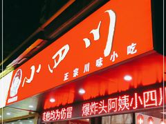门面-爆炸头阿姨小四川正宗川味小吃(无任何分店)