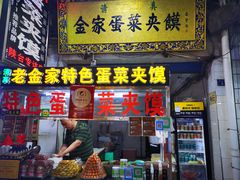 门面-老金家蛋菜夹馍(西安总店)