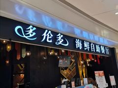 门面-星伦多自助料理(华润万象城店)