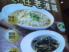 -老淮城·长鱼面(河下古镇店)