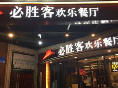 门面-必胜客(漕宝路店)