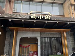 -简小舍·民间手艺菜(武昌江滩店)