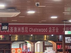 -柴氏风味斋(甘家口店)