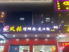 门面-凤张螺蛳粉·爽口粉(跃进路总店)