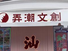 -汕头市小公园