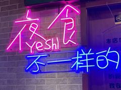 -沪上名羊天下•烤羊腿•东北烧烤•小龙虾(浦东直营总店)