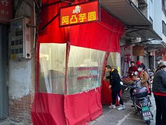 -阿凸芋圆(上帝街店)