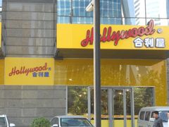 -合利屋(三元桥店)