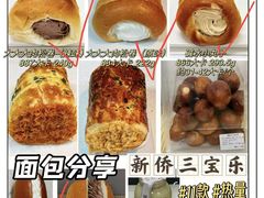 -新侨三宝乐面包店(崇文门店)