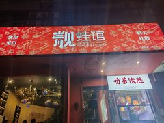 -靓蛙馆