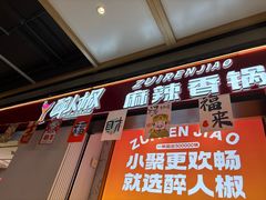 -醉人椒麻辣香锅(上地华联店)