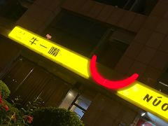 -牛一嘴·兰州牛肉面·大盘鸡(财富中心店)