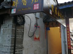 -云隐小厨·传统大理美食(复兴路店)