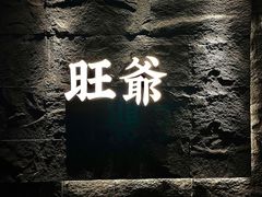 -旺爷砂锅·茶作(国贸店)