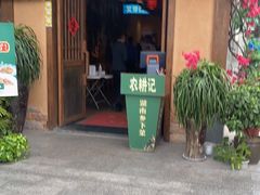 门面-农耕记·湖南土菜(科技园店)