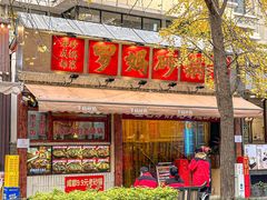 -罗妈砂锅(四川成都奎星楼店)