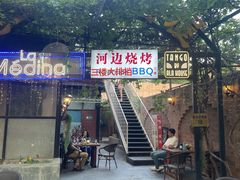 -La Medina餐厅(亮马河南路店)