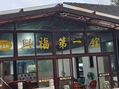 -兴福老面馆(寺路街店)