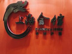 -上海会馆(香港名都店)