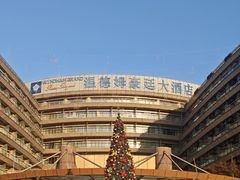 -杭州温德姆至尊豪廷大酒店