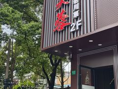 -川芙蓉·市井老川菜(长寿路店)