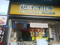 门面-降龙爪爪(建设路1店)