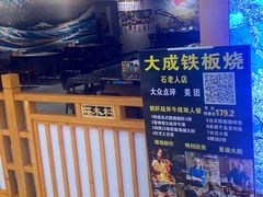 -大成铁板烧•板前(复古餐厅石老人店)