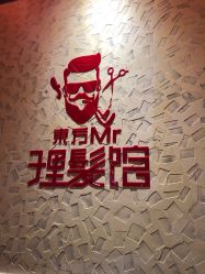 -东方先生国潮男士理发馆