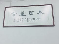 -香港蓮香樓(中環店)