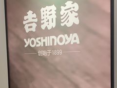 -吉野家 (新街口外大街店)