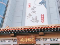 门面-龙隆昌·鲜品火锅·江湖烤鱼